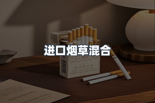 进口烟草混合